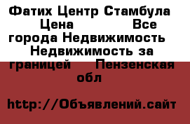 Фатих Центр Стамбула . › Цена ­ 96 000 - Все города Недвижимость » Недвижимость за границей   . Пензенская обл.